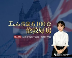【直播回看】Lulu带您看100套伦敦好房：欧维尔华庭二区价格买一区位置