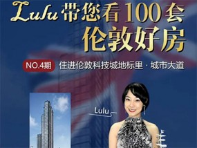 【直播回看】Lulu带您看100套伦敦好房：城市大道