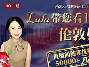 【直播回看】伦敦西2区稀缺河景房：檀宫别苑