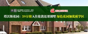 塔沃斯花园：59万镑入住伦敦近郊别墅 绿色花园加优质学区 