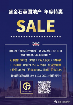 不用等双十一 盛金石英国买房年度特惠即刻开启
