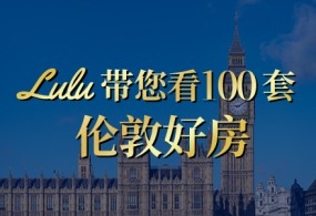 【直播回看】走进东伦敦的都市绿洲：皇家河畔公寓