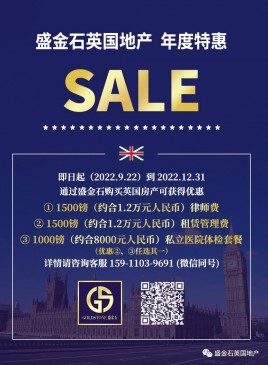 盛金石英国年度特惠 3000镑大礼包买房就送