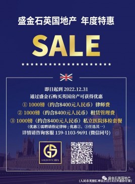 双十二来了！盛金石英国房产优惠大放送